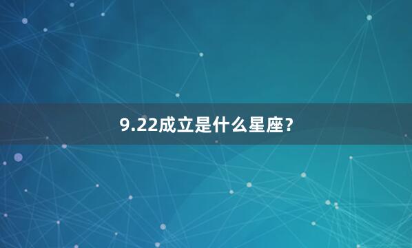 9.22成立是什么星座？