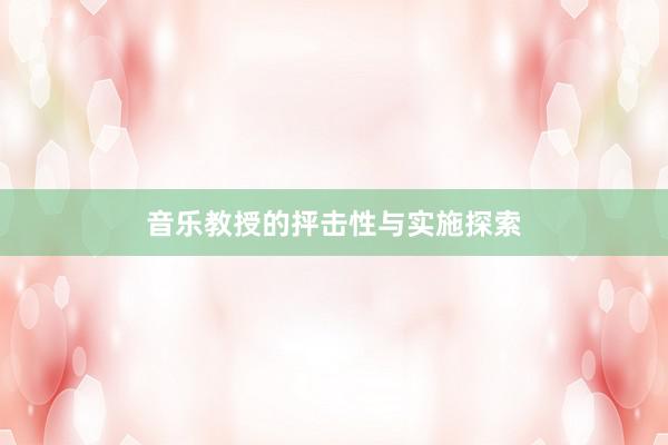 音乐教授的抨击性与实施探索